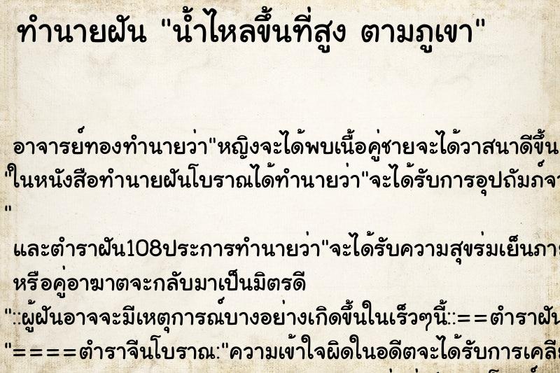 ทำนายฝัน น้ำไหลขึ้นที่สูง ตามภูเขา